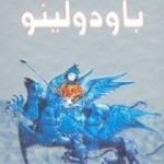 تحميل كتاب باودولينو PDF تأليف أمبرتو إيكو مجانا [كامل]