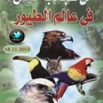 تحميل كتاب من عجائب الخلق في عالم الطيور PDF تأليف محمد إسماعيل الجاويش مجانا [كامل]
