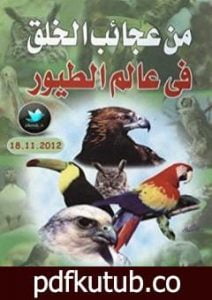 تحميل كتاب من عجائب الخلق في عالم الطيور PDF تأليف محمد إسماعيل الجاويش مجانا [كامل]