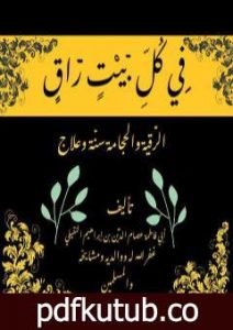 تحميل كتاب في كل بيت راق PDF تأليف أبو فاطمة عصام الدين بن إبراهيم النقيلي مجانا [كامل]