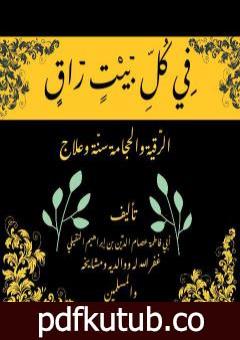 تحميل كتاب في كل بيت راق PDF تأليف أبو فاطمة عصام الدين بن إبراهيم النقيلي مجانا [كامل]