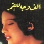 تحميل كتاب ألف وجه للقمر PDF تأليف فاروق جويدة مجانا [كامل]