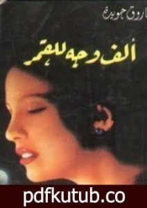 تحميل كتاب ألف وجه للقمر PDF تأليف فاروق جويدة مجانا [كامل]