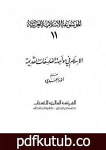 تحميل كتاب الموسوعة الإسلامية العربية – المجلد الحادي عشر: الإسلام في مواجهة الفلسفات القديمة PDF تأليف أنور الجندي مجانا [كامل]