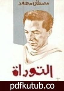 تحميل كتاب التوراة PDF تأليف مصطفى محمود مجانا [كامل]