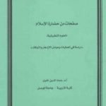 تحميل كتاب صفحات من حضارة الإسلام PDF تأليف عماد الدين خليل مجانا [كامل]
