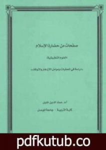 تحميل كتاب صفحات من حضارة الإسلام PDF تأليف عماد الدين خليل مجانا [كامل]