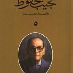 تحميل كتاب الأعمال الكاملة لنجيب محفوظ 5 PDF تأليف نجيب محفوظ مجانا [كامل]