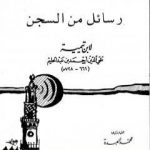 تحميل كتاب رسائل من السجن PDF تأليف ابن تيمية مجانا [كامل]