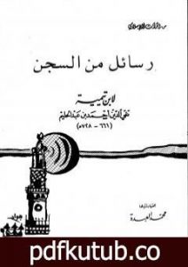 تحميل كتاب رسائل من السجن PDF تأليف ابن تيمية مجانا [كامل]