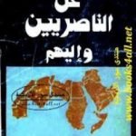 تحميل كتاب عن الناصريين وإليهم PDF تأليف عصمت سيف الدولة مجانا [كامل]