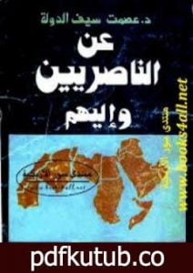 تحميل كتاب عن الناصريين وإليهم PDF تأليف عصمت سيف الدولة مجانا [كامل]