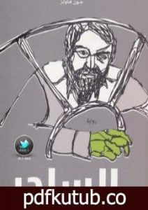 تحميل كتاب الساحر PDF تأليف جون فاولز مجانا [كامل]