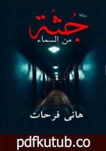 تحميل كتاب جثّة من السماء PDF تأليف هاني فرحات مجانا [كامل]