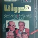 تحميل كتاب هم وأنا PDF تأليف صالح مرسي مجانا [كامل]