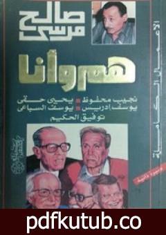 تحميل كتاب هم وأنا PDF تأليف صالح مرسي مجانا [كامل]