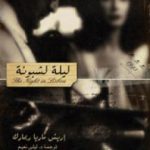 تحميل كتاب ليلة لشبونة PDF تأليف إريش ماريا ريمارك مجانا [كامل]