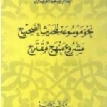 تحميل كتاب نحو موسوعة للحديث الصحيح مشروع منهج مقترح PDF تأليف يوسف القرضاوي مجانا [كامل]