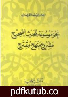 تحميل كتاب نحو موسوعة للحديث الصحيح مشروع منهج مقترح PDF تأليف يوسف القرضاوي مجانا [كامل]