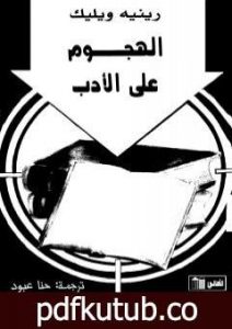 تحميل كتاب الهجوم على الأدب PDF تأليف رينيه ويليك مجانا [كامل]