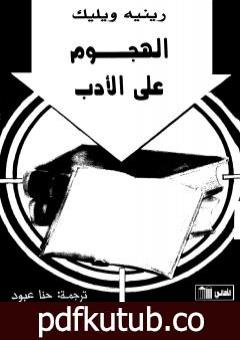 تحميل كتاب الهجوم على الأدب PDF تأليف رينيه ويليك مجانا [كامل]