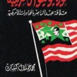 تحميل كتاب ثورة يوليو الأمريكية: علاقة عبد الناصر بالمخابرات الأمريكية PDF تأليف محمد جلال كشك مجانا [كامل]