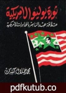 تحميل كتاب ثورة يوليو الأمريكية: علاقة عبد الناصر بالمخابرات الأمريكية PDF تأليف محمد جلال كشك مجانا [كامل]