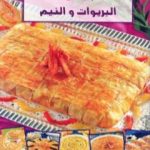 تحميل كتاب البسطيلة البريوات والنيم PDF تأليف رشيدة أمهاوش مجانا [كامل]