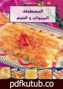 تحميل كتاب البسطيلة البريوات والنيم PDF تأليف رشيدة أمهاوش مجانا [كامل]