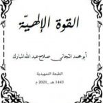 تحميل كتاب القوة الإلهيّة PDF تأليف التجاني صلاح عبد الله المبارك مجانا [كامل]