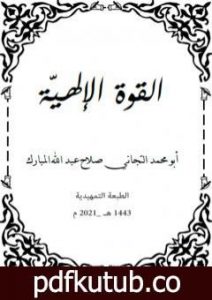 تحميل كتاب القوة الإلهيّة PDF تأليف التجاني صلاح عبد الله المبارك مجانا [كامل]