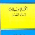 تحميل كتاب الحركة الإسلامية ومسألة التغيير PDF تأليف راشد الغنوشي مجانا [كامل]