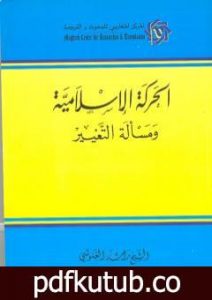 تحميل كتاب الحركة الإسلامية ومسألة التغيير PDF تأليف راشد الغنوشي مجانا [كامل]