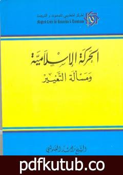 تحميل كتاب الحركة الإسلامية ومسألة التغيير PDF تأليف راشد الغنوشي مجانا [كامل]