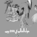 تحميل كتاب حول العالم في 200 يوم – نسخة أخرى PDF تأليف أنيس منصور مجانا [كامل]