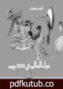 تحميل كتاب حول العالم في 200 يوم – نسخة أخرى PDF تأليف أنيس منصور مجانا [كامل]