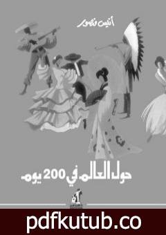 تحميل كتاب حول العالم في 200 يوم – نسخة أخرى PDF تأليف أنيس منصور مجانا [كامل]