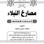 تحميل كتاب مصارع النبلاء: أحداث الفتنة PDF تأليف محمد سمير محمد مجانا [كامل]