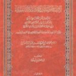 تحميل كتاب الإنتقاء في فضائل الائمة الثلاثة الفقهاء: مالك بن انس والشافعي وابي حنيفة PDF تأليف عبد الفتاح أبو غدة مجانا [كامل]