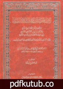تحميل كتاب الإنتقاء في فضائل الائمة الثلاثة الفقهاء: مالك بن انس والشافعي وابي حنيفة PDF تأليف عبد الفتاح أبو غدة مجانا [كامل]