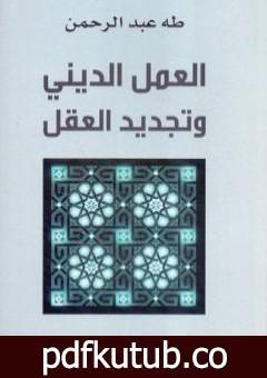 تحميل كتاب العمل الديني وتجديد العقل PDF تأليف طه عبد الرحمن مجانا [كامل]