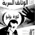 تحميل كتاب الوثائق السرية لثورة يوليو 1952م: النصوص الكاملة لمحاضر الأمانة العامة للإتحاد الإشتراكي – الجزء الاول PDF تأليف عبد العظيم رمضان مجانا [كامل]