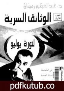 تحميل كتاب الوثائق السرية لثورة يوليو 1952م: النصوص الكاملة لمحاضر الأمانة العامة للإتحاد الإشتراكي – الجزء الاول PDF تأليف عبد العظيم رمضان مجانا [كامل]