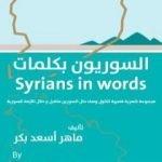 تحميل كتاب السوريون بكلمات PDF تأليف ماهر أسعد بكر مجانا [كامل]