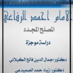 تحميل كتاب الإمام أحمد الرفاعي المصلح المجدد – دراسة موجزة PDF تأليف د. جمال الدين فالح الكيلاني مجانا [كامل]