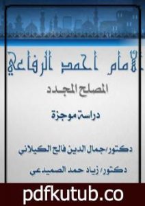 تحميل كتاب الإمام أحمد الرفاعي المصلح المجدد – دراسة موجزة PDF تأليف د. جمال الدين فالح الكيلاني مجانا [كامل]