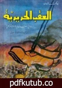 تحميل كتاب العقب الحديدية PDF تأليف جاك لندن مجانا [كامل]