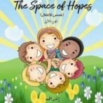 تحميل كتاب فسحة الآمال – الجزء الأول PDF تأليف مجموعة من المؤلفين مجانا [كامل]