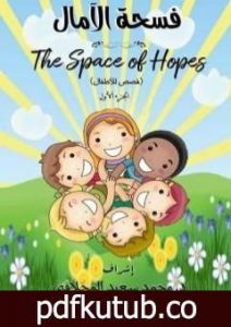 تحميل كتاب فسحة الآمال – الجزء الأول PDF تأليف مجموعة من المؤلفين مجانا [كامل]