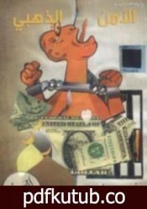 تحميل كتاب الأمن الذهبي PDF تأليف محمد أحمد الراشد مجانا [كامل]